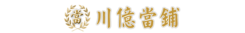 三重區當鋪,新莊區當鋪,新莊區借貸,蘆洲區當鋪,蘆洲區汽車借款,蘆洲區借貸-東亞當舖